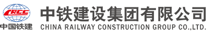 中鐵建設(shè)