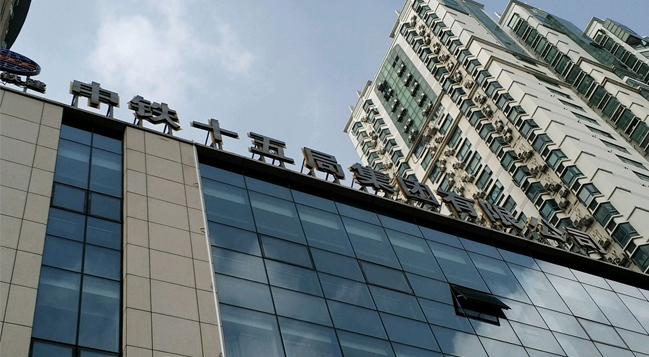 中國(guó)鐵建 中鐵十五局集團(tuán)