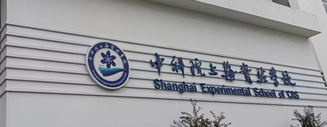 中科院上海實(shí)驗(yàn)學(xué)校