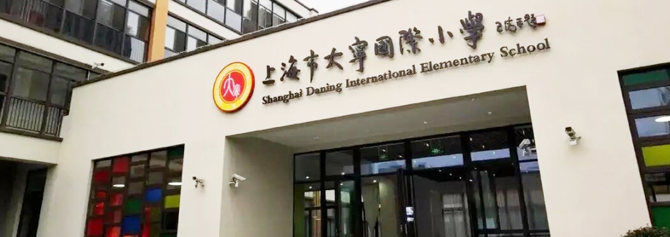 上海大寧國(guó)際小學(xué)