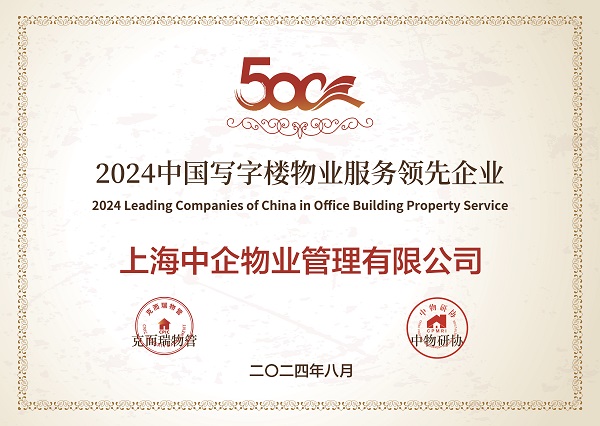 2024中國(guó)寫(xiě)字樓物業(yè)服務(wù)領(lǐng)先企業(yè) 寫(xiě)字樓物業(yè)管理_中企物業(yè)