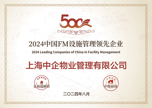 2024中國(guó)FM設(shè)施管理領(lǐng)先企業(yè) 設(shè)施管理公司_ifm優(yōu)秀企業(yè)_中企物業(yè)