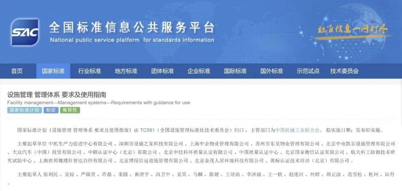 《設(shè)施管理 管理體系 要求及使用指南》