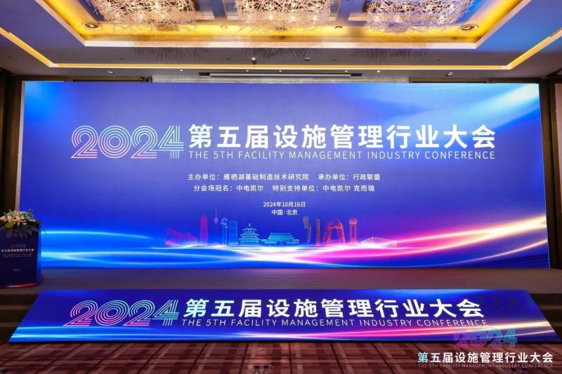 第五屆設(shè)施管理行業(yè)大會